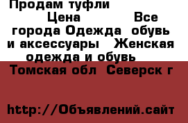 Продам туфли Francesco Donni › Цена ­ 1 000 - Все города Одежда, обувь и аксессуары » Женская одежда и обувь   . Томская обл.,Северск г.